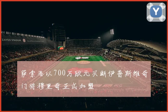 萨索洛以700万欧元买断伊普斯维奇门将穆里奇正式加盟